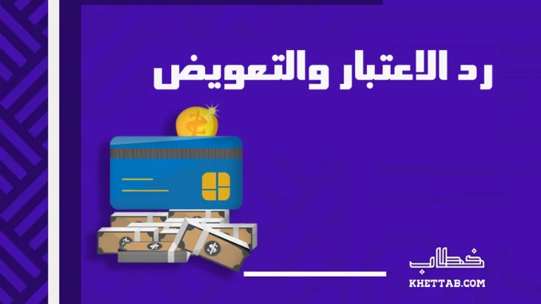 رد الاعتبار والتعويض