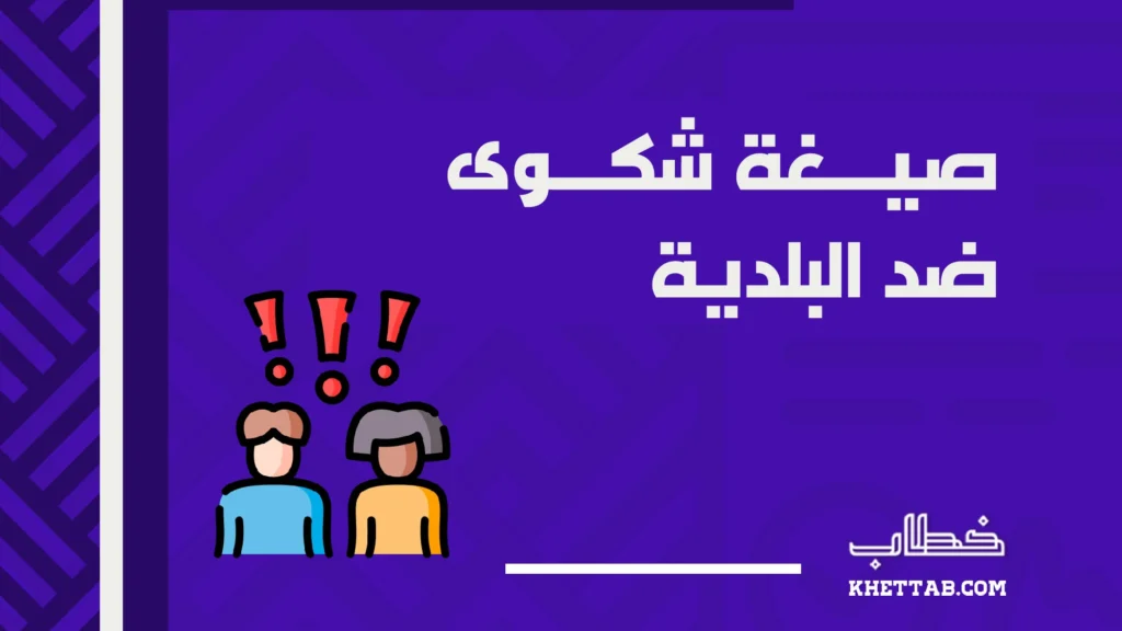 صيغة شكوى ضد البلدية