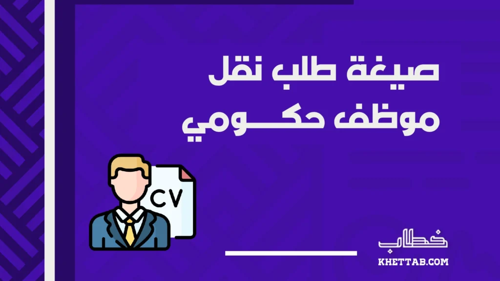 صيغة طلب نقل موظف حكومي