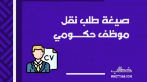 صيغة طلب نقل موظف حكومي