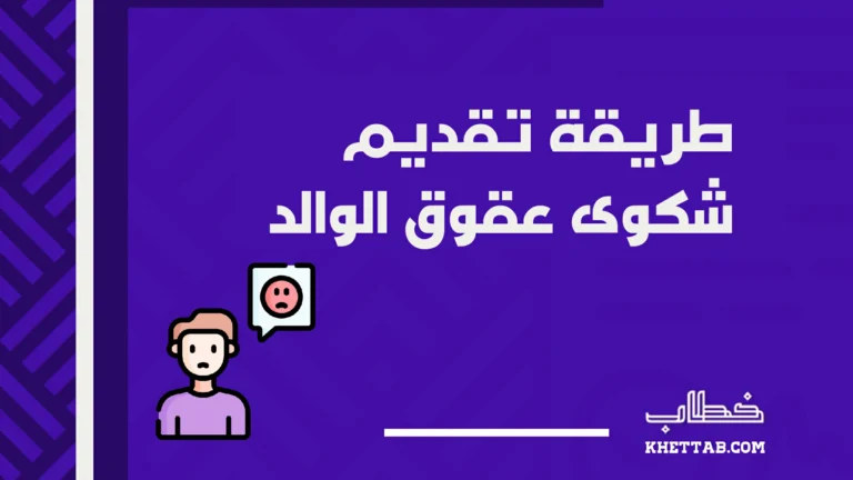 طريقة تقديم شكوى عقوق الوالد