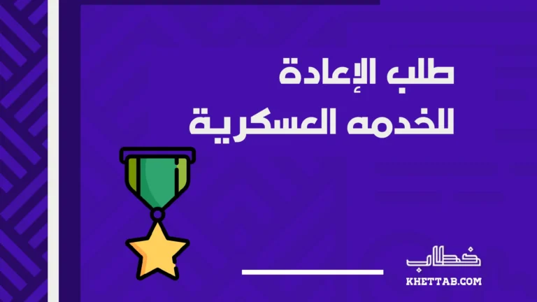 طلب الإعادة للخدمه العسكرية