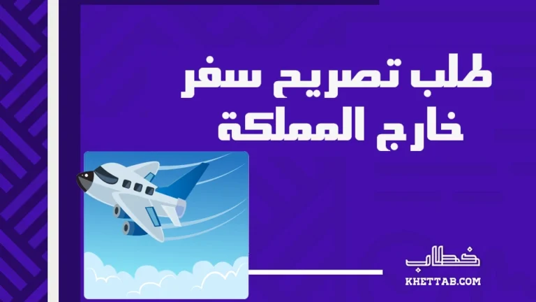 طلب تصريح سفر خارج المملكة