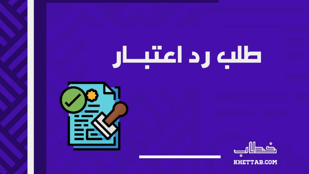 طلب رد اعتبار