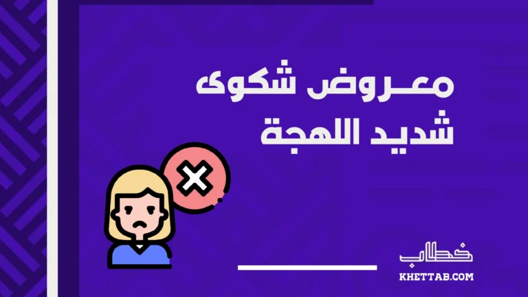 معروض شكوى شديد اللهجة