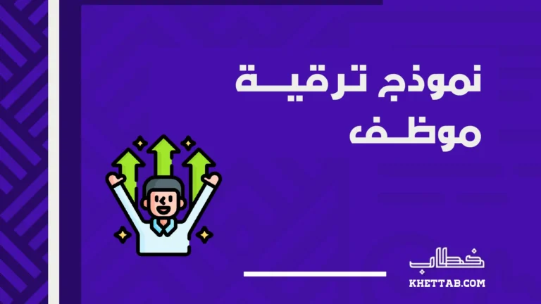 نموذج ترقية موظف