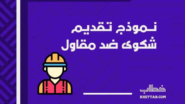 نموذج تقديم شكوى ضد مقاول