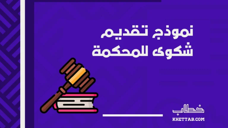 نموذج تقديم شكوى للمحكمة