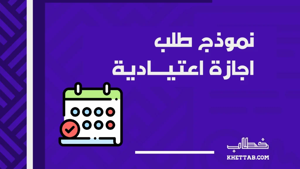 نموذج طلب اجازة اعتيادية