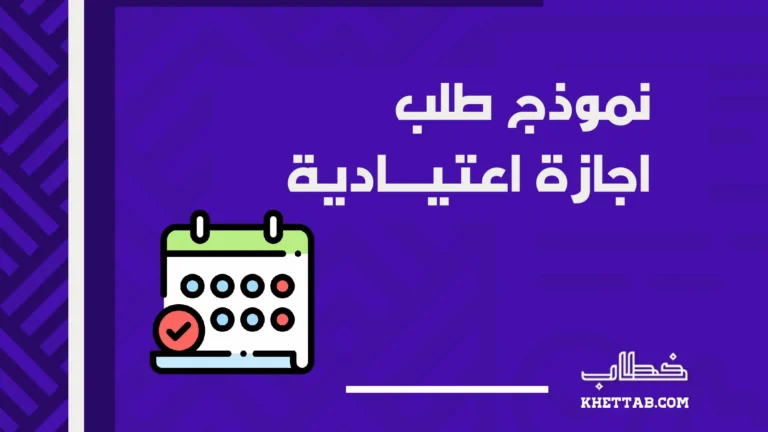 نموذج طلب اجازة اعتيادية