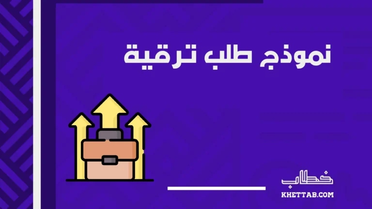 نموذج طلب ترقية