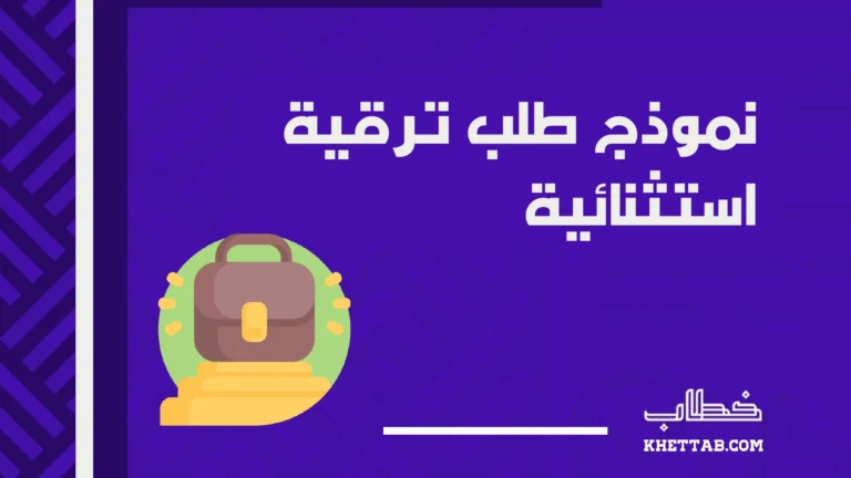 نموذج طلب ترقية استثنائية