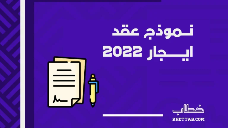 نموذج عقد ايجار 2022