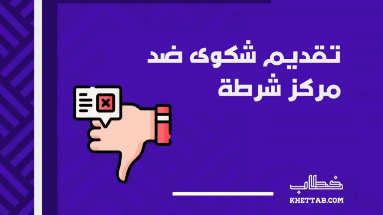 تقديم شكوى ضد مركز شرطة