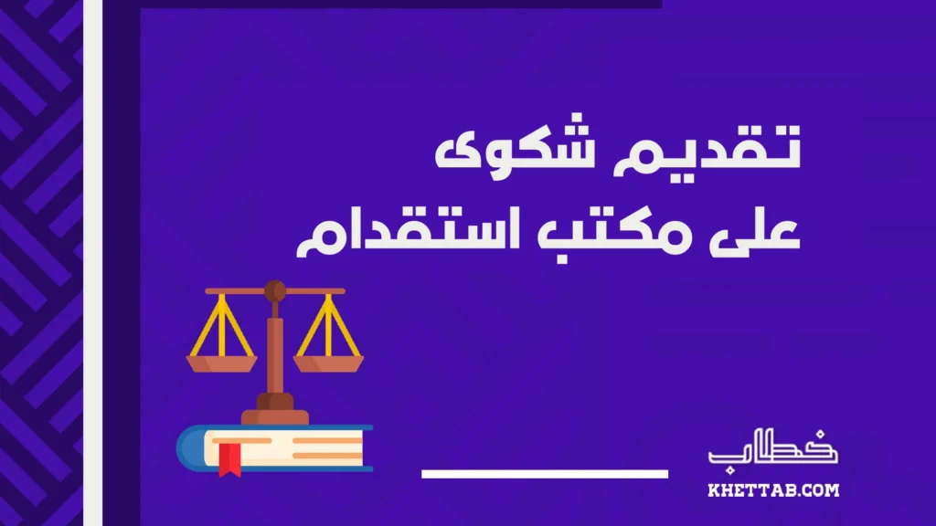 تقديم شكوى على مكتب استقدام