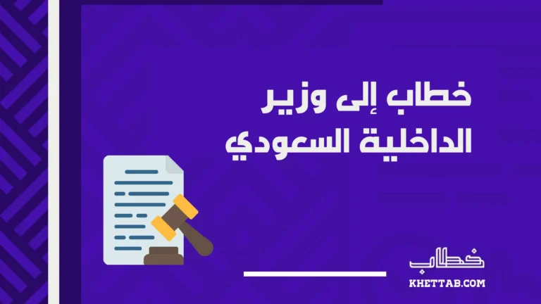 خطاب إلى وزير الداخلية السعودي