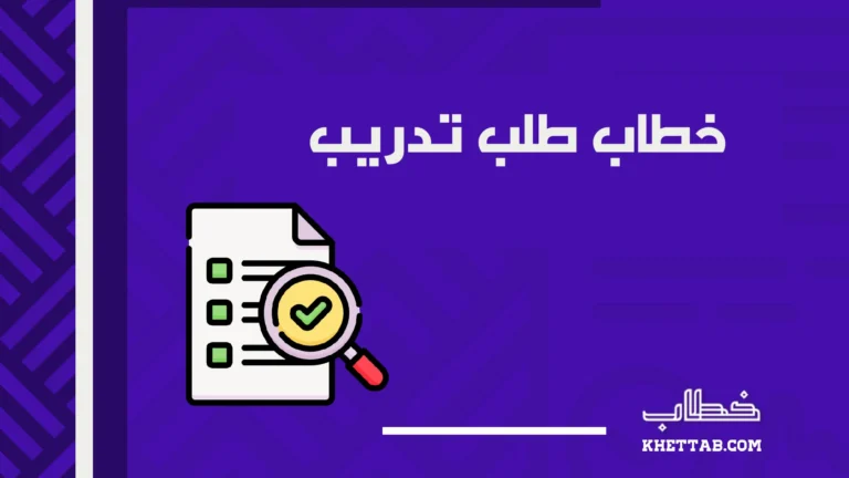 خطاب طلب تدريب