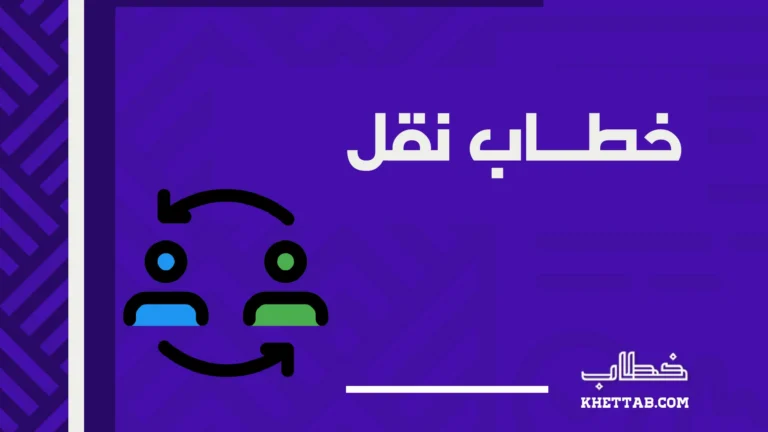 خطاب نقل