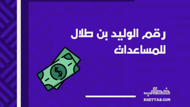 رقم الوليد بن طلال للمساعدات