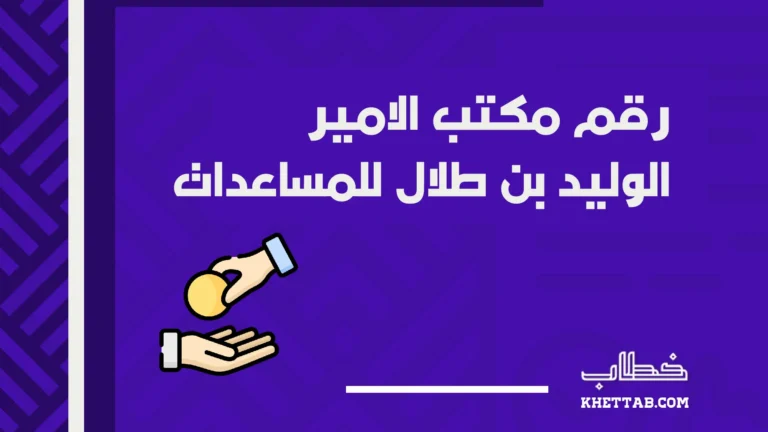 رقم مكتب الامير الوليد بن طلال للمساعدات