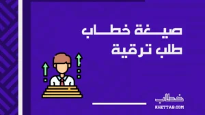 صيغة خطاب طلب ترقية