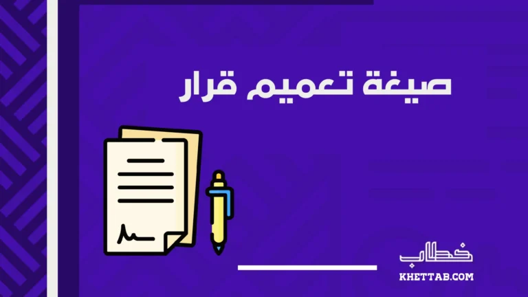 صيغة تعميم قرار