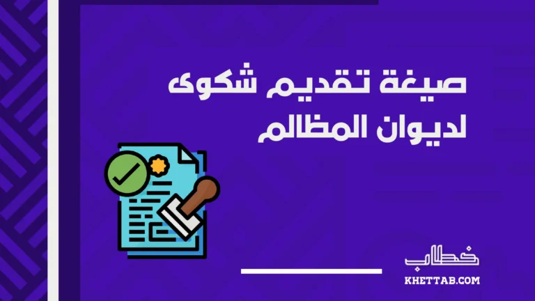 صيغة تقديم شكوى لديوان المظالم