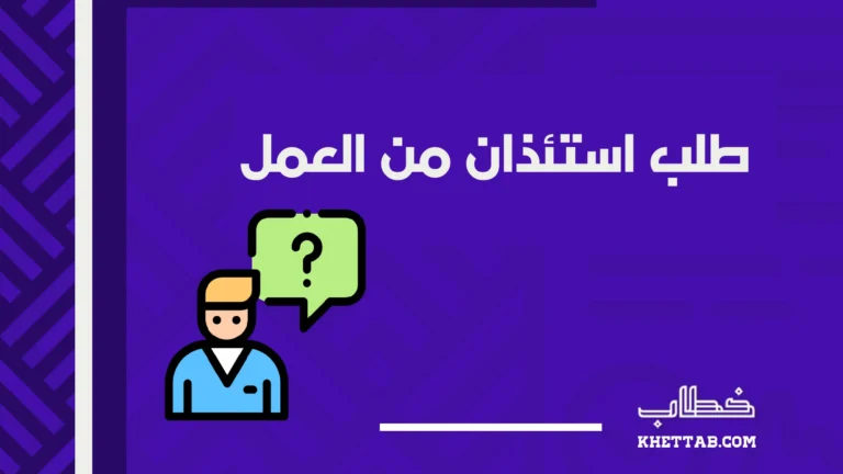 طلب استئذان من العمل