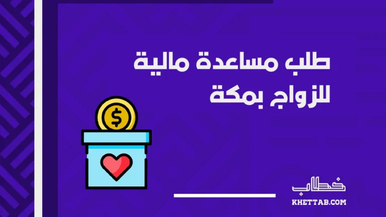 طلب مساعدة مالية للزواج بمكة