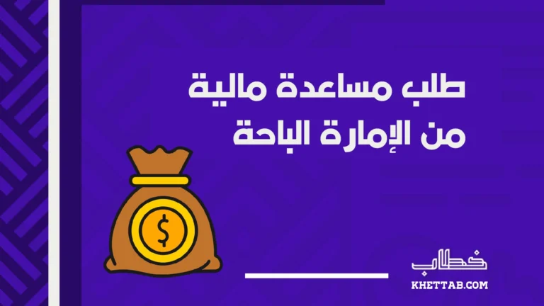 طلب مساعدة مالية من الإمارة الباحة