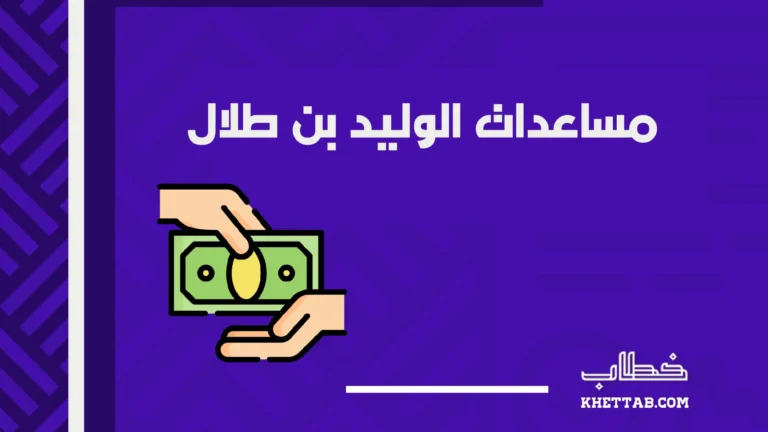 مساعدات الوليد بن طلال