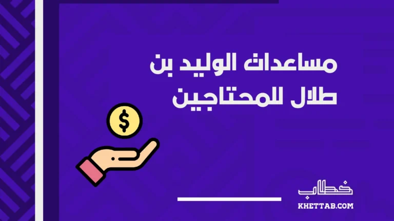 مساعدات الوليد بن طلال للمحتاجين