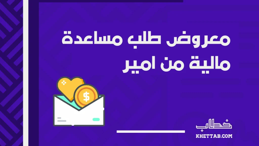 معروض طلب مساعدة مالية من امير