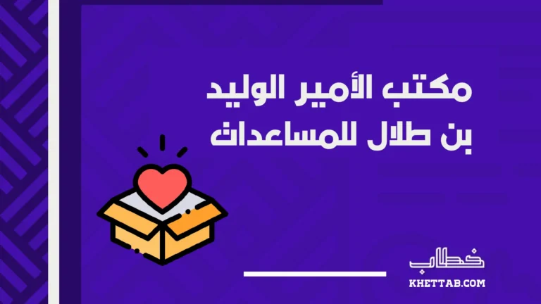 مكتب الأمير الوليد بن طلال للمساعدات