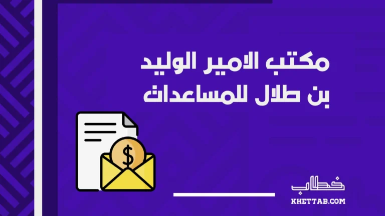 مكتب الامير الوليد بن طلال للمساعدات