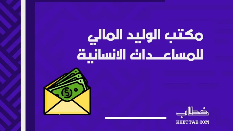 مكتب الوليد المالي للمساعدات الانسانية