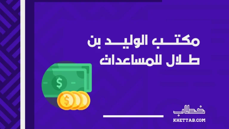 مكتب الوليد بن طلال للمساعدات