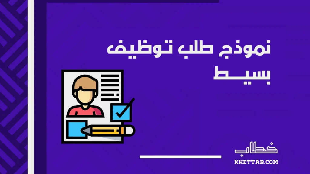 نموذج طلب توظيف بسيط