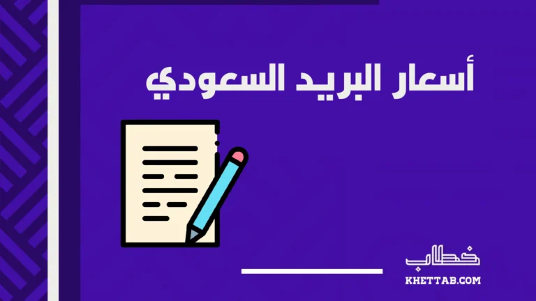 أسعار البريد السعودي