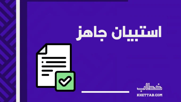 استبيان جاهز