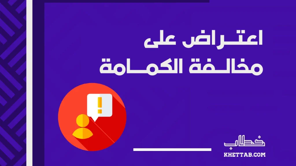 اعتراض على مخالفة الكمامة