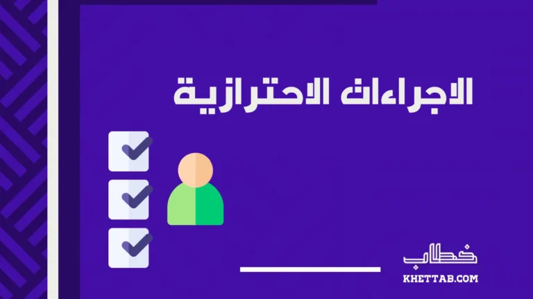 الاجراءات الاحترازية