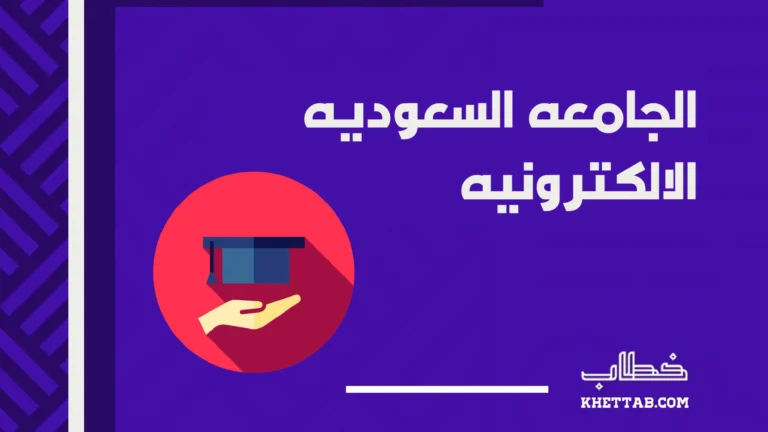 الجامعه السعوديه الالكترونيه