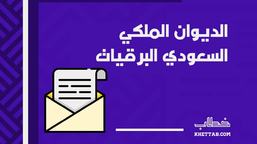 الديوان الملكي السعودي البرقيات