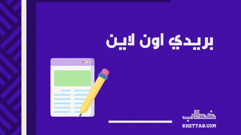 بريدي اون لاين