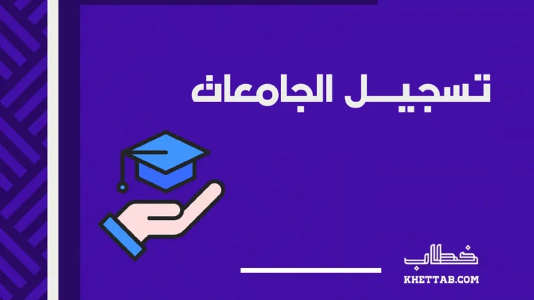 تسجيل الجامعات