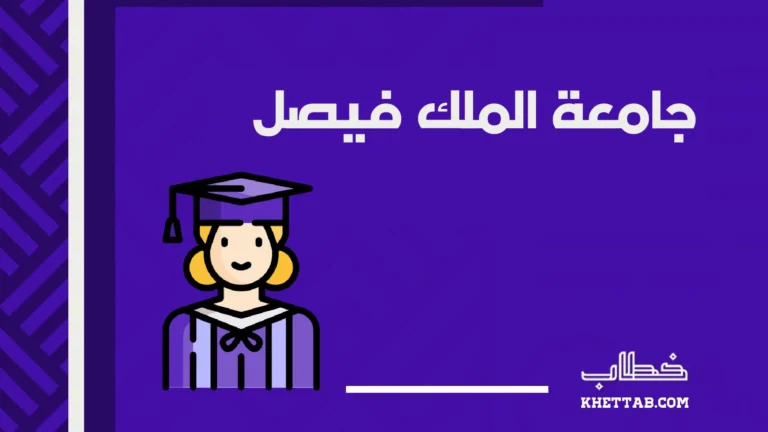 جامعة الملك فيصل