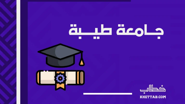 جامعة طيبة