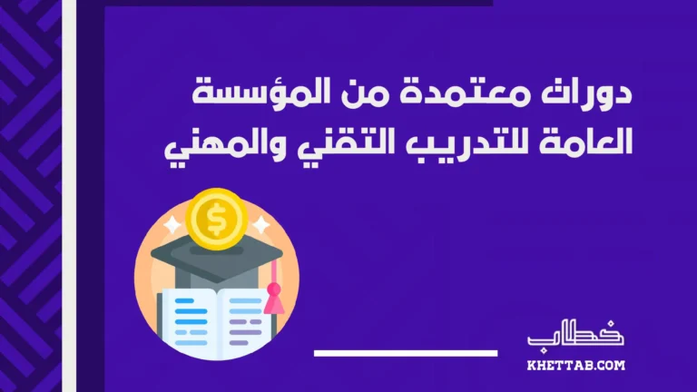 دورات معتمدة من المؤسسة العامة للتدريب التقني والمهني