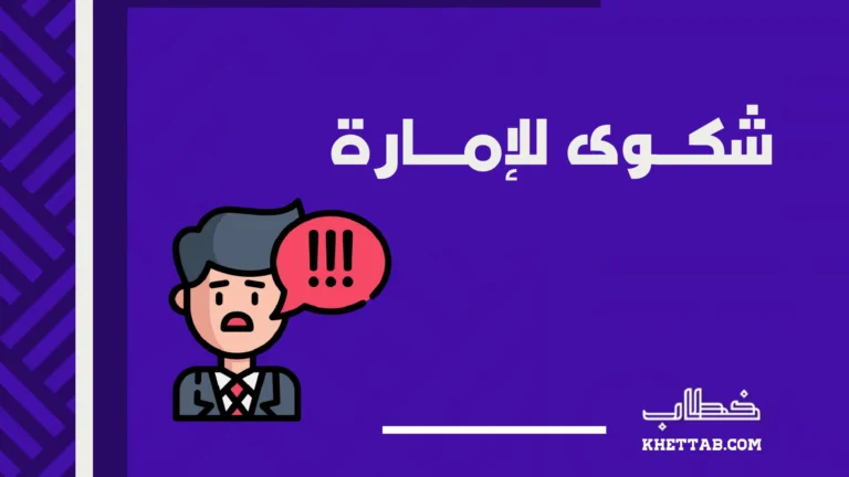 شكوى للإمارة